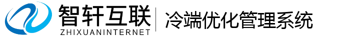冷端优化管理系统
